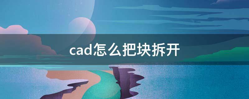 cad怎么把块拆开（cad怎么把块拆解）