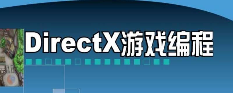 directx9.0是什么意思（directx9什么意思）