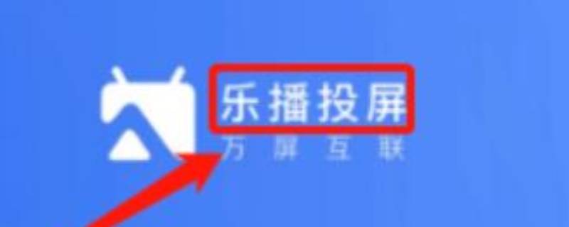 乐播投屏声音怎么滋滋啦啦（乐播投屏有回声）