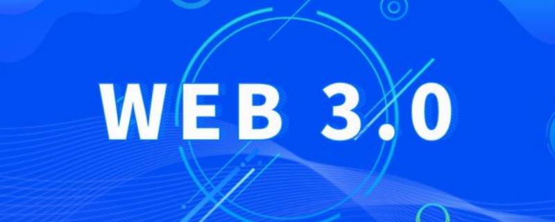 web1.0 2.0 3.0区别