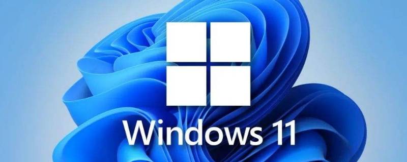 win11支持哪些CPU（win11支持哪些主板）