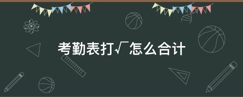 考勤表打√怎么合计（考勤表打√怎么合计视频）