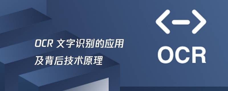 ocr技术属于人工智能吗（ocr软件应用了人工智能技术的什么）