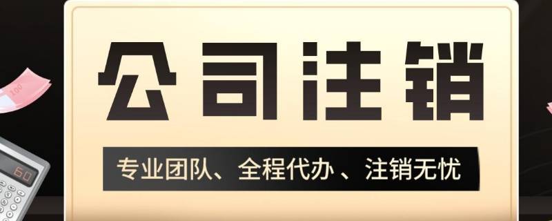 吊销和注销的区别有哪些（吊销跟注销的区别）