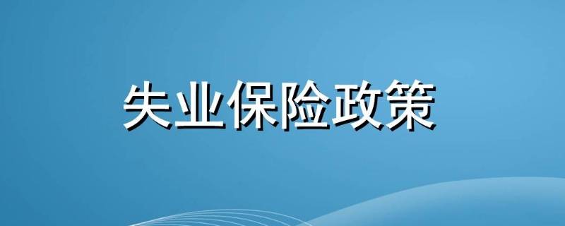 国家建立健全什么制度确保失业（国家建立健全什么制度确保失业人员的保障）