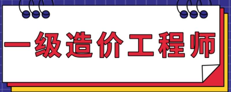 一级造价工程师专业分类有哪些 一级造价工程师分为哪几个专业