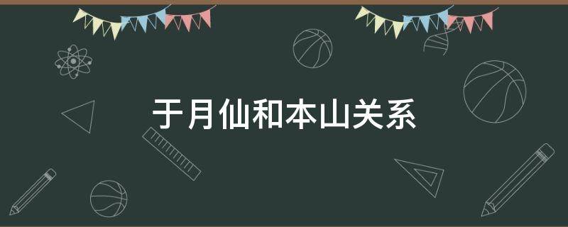 于月仙和本山是什么关系 于月仙于赵本山是什么关系