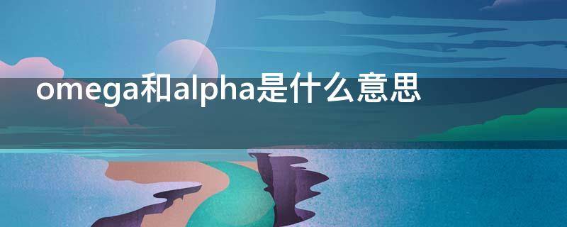 omega和alpha是什么意思（omega和alpha是什么意思网络用语）