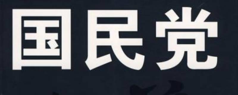 国民党成立时间是多久（国民党成立是几几年）