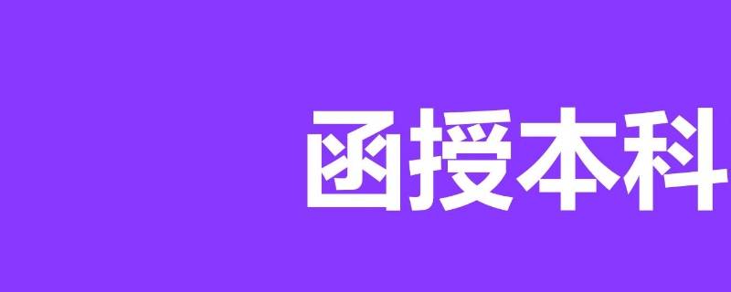 函授本科文凭有用吗 函授本科有用吗