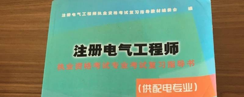 电气工程师考试科目有哪些（电气工程师都考哪些科目）