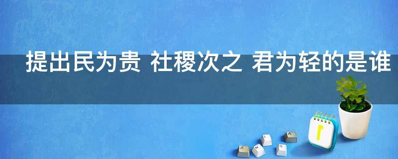 提出民为贵 提出民为贵社稷为次的人是谁