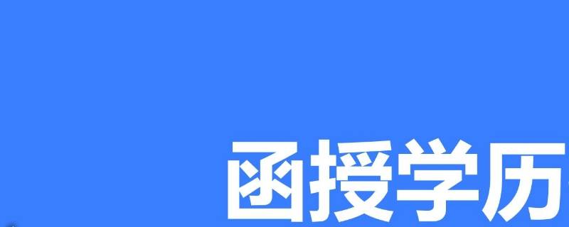 函授是什么学历（专科函授是什么学历）