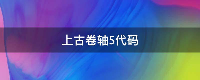 上古卷轴5代码（上古卷轴5代码怎么用）