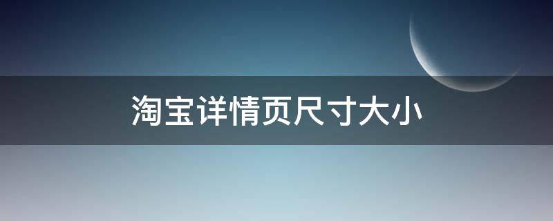 淘宝详情页尺寸大小（淘宝详情页尺寸大小是多少）