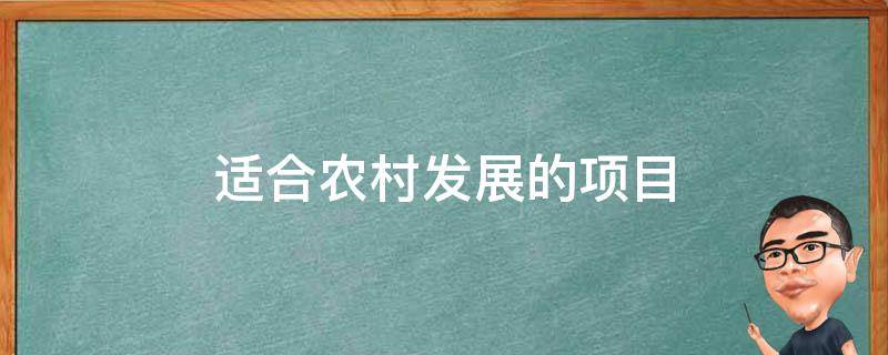 适合农村发展的项目 适合农村发展的项目有哪些