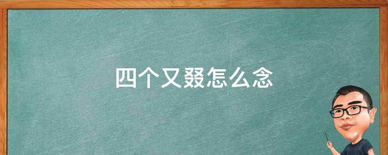 四个又组成的叕字怎么念 衤字旁 四个又