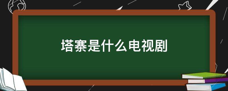 塔寨是什么电视剧（塔寨是什么电视剧来着）