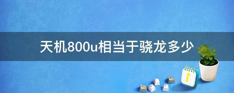 天机800u相当于骁龙多少 天玑800u的处理器相当于骁龙