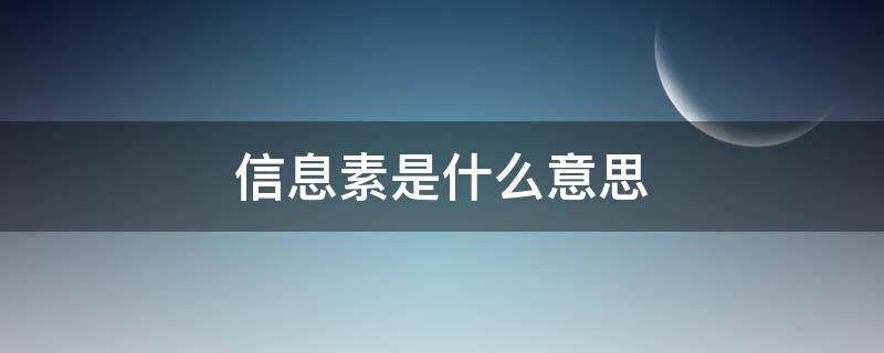 信息素是什么意思 信息素是什么意思小说里面