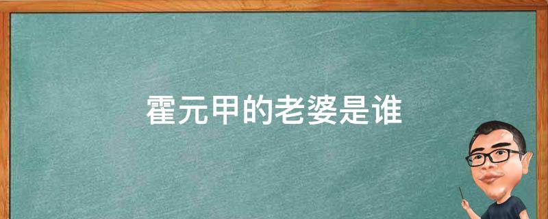 霍元甲的老婆是谁 霍元甲老婆个人资料