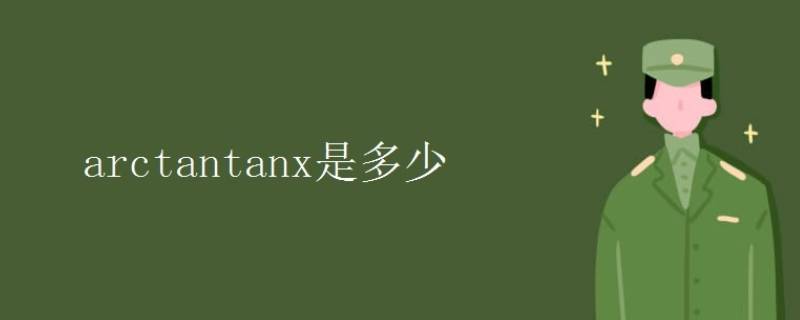 arctan（tanx）等于什么 tan(arctanx+arctany等于什么