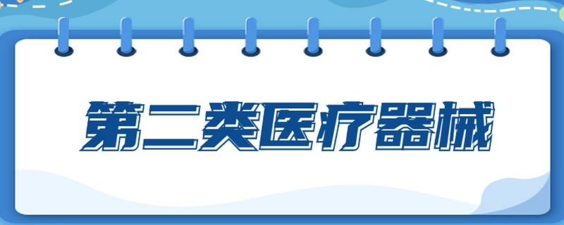 二类医疗器械备案流程有哪些 第二类医疗器械怎么备案