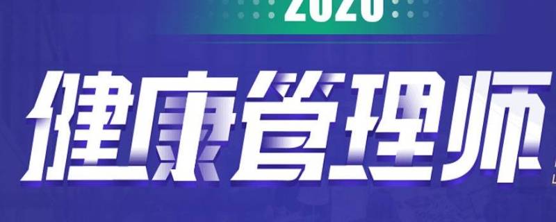 健康管理师证书是有用的吗 健康管理师证书有用么