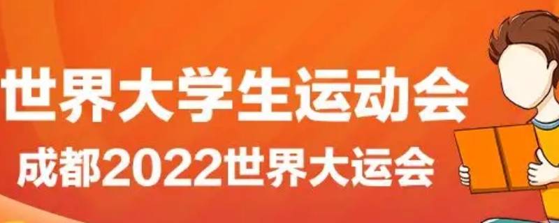 大运会的相关知识 大运会知识问答