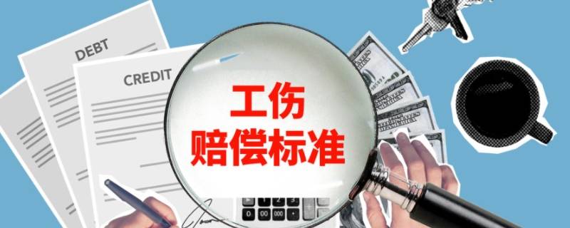 2021年工伤赔偿标准一览表计算方式 2021年最新工伤赔偿计算表