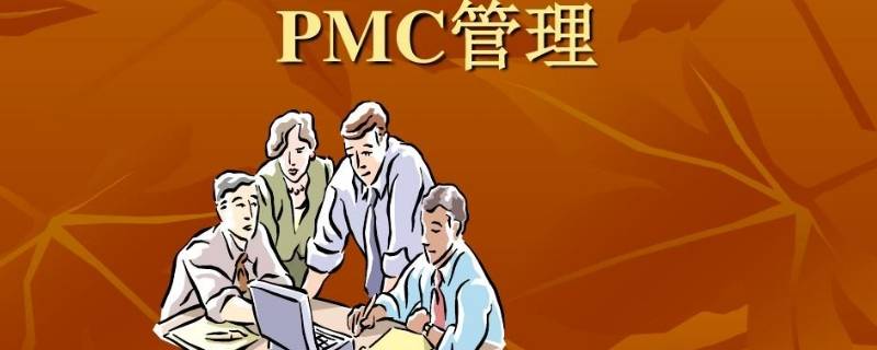pmc是什么职位？（pmc是什么职位需要什么学历）