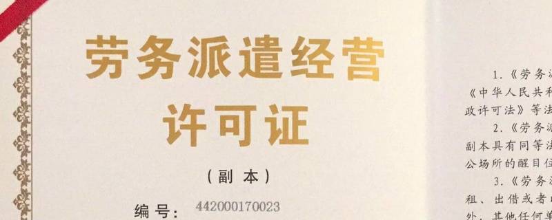 劳务派遣许可证办理条件是什么（劳务派遣许可证办理条件是什么意思）