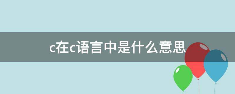 c在c语言中是什么意思（continue在c语言中是什么意思）