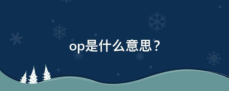 op是什么意思？ op是什么意思lolita