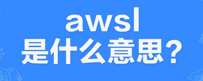 awsl是什么意思？（awsl是什么意思?医学上）