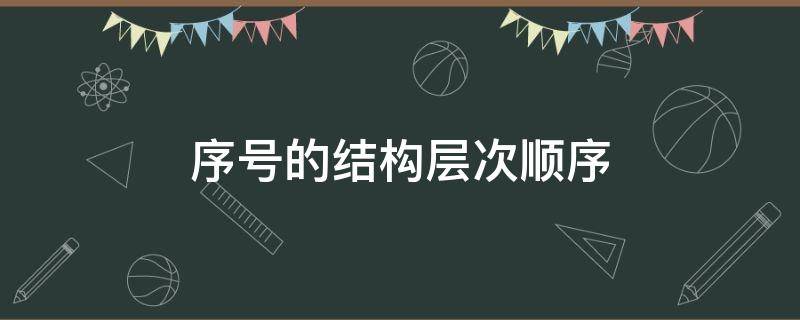 序号的结构层次顺序 文章序号的结构层次顺序