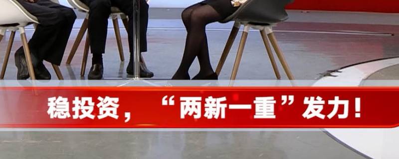 两新一重是指什么内容 两新一重指的是