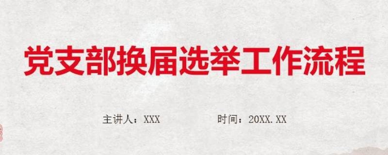 党支部换届选举流程是怎样的 党支部委员会换届选举流程