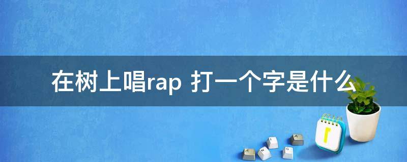 在树上唱rap（一只鸟在树上唱rap）