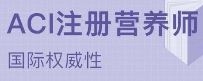 营养师资格证怎么考 运动营养师资格证怎么考