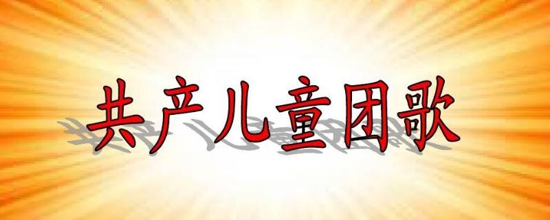 共产儿童团歌出自于1958年长春电影制片厂出品的哪部电影