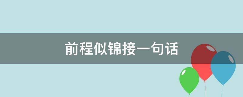 前程似锦接一句话 前程似锦接下一句