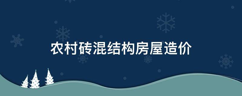 农村砖混结构房屋造价 农村砖混结构房屋的造价