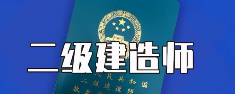 二建的报考条件和要求 二建的报考条件和要求费用