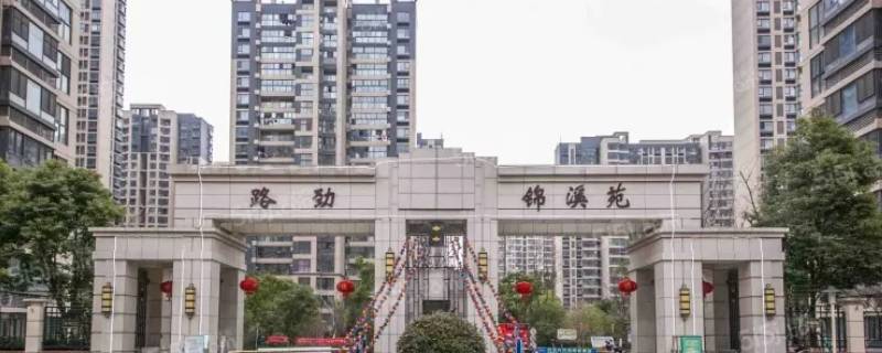 锦溪苑属于什么街道（锦溪苑居委会）