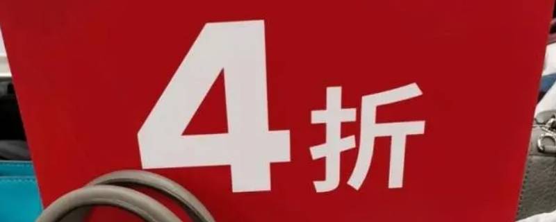 打四折是不是乘以0.4（4折是0.4吗）