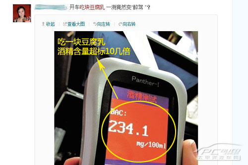 网友微博爆料吃豆腐乳至“被酒驾”