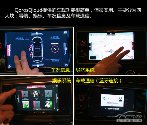 抢先体验观致3 QorosQloud车载娱乐系统