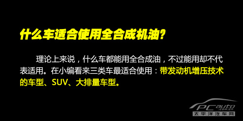 高富帅的选择？机油导购之全合成机油篇