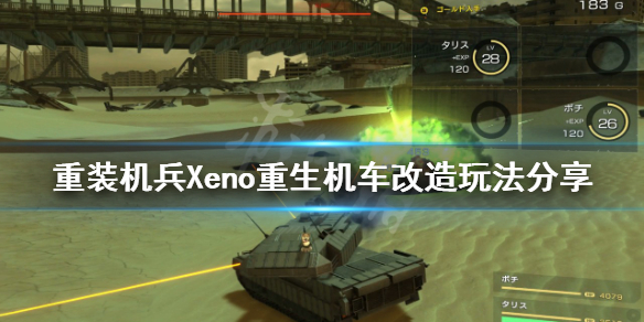 重装机兵Xeno重生机车如何改造（重装机兵xeno超改造）